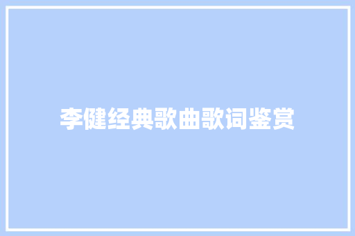 李健经典歌曲歌词鉴赏