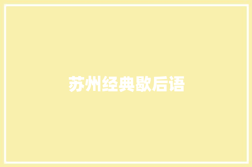 苏州经典歇后语
