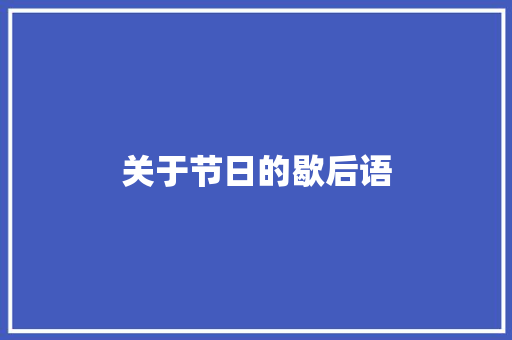 关于节日的歇后语