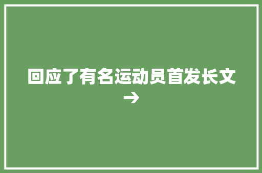 回应了有名运动员首发长文→