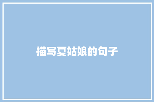描写夏姑娘的句子