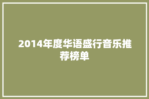 2014年度华语盛行音乐推荐榜单