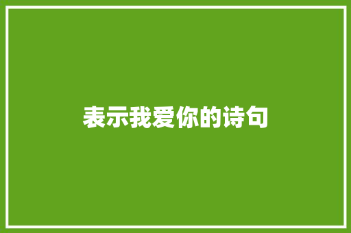 表示我爱你的诗句