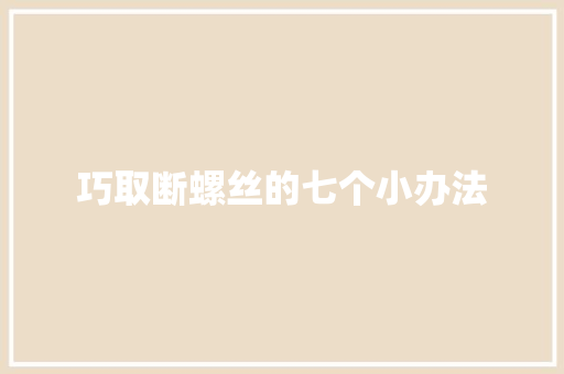 巧取断螺丝的七个小办法