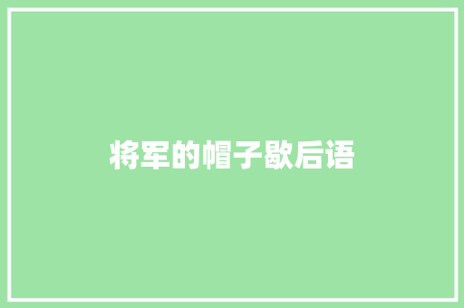 将军的帽子歇后语