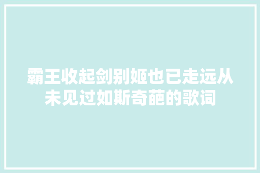 霸王收起剑别姬也已走远从未见过如斯奇葩的歌词
