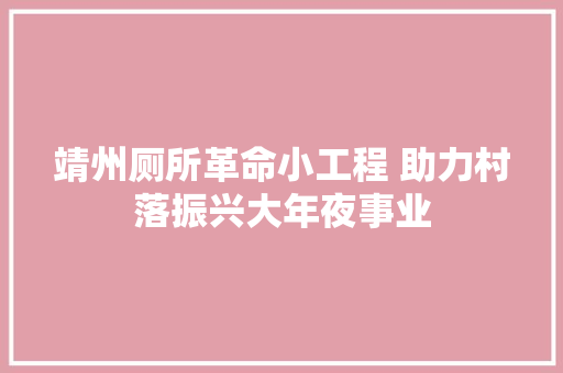 靖州厕所革命小工程 助力村落振兴大年夜事业