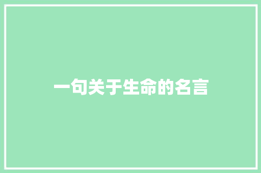 一句关于生命的名言