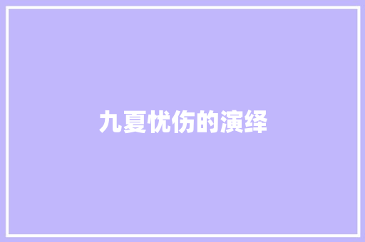 九夏忧伤的演绎