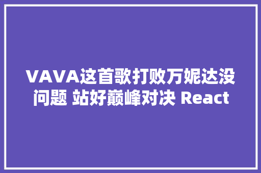 VAVA这首歌打败万妮达没问题 站好巅峰对决 ReactionVAVA