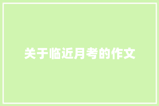 霸气押韵军训四字口号 知识百科