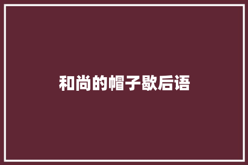 和尚的帽子歇后语
