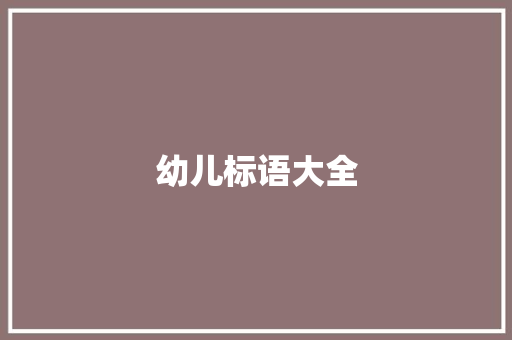 幼儿标语大全