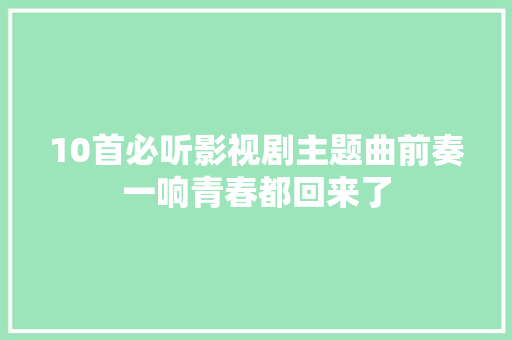10首必听影视剧主题曲前奏一响青春都回来了