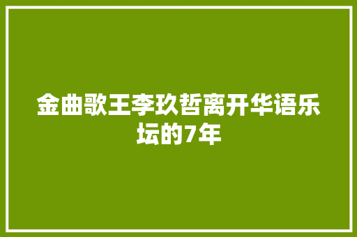 金曲歌王李玖哲离开华语乐坛的7年