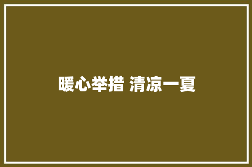 暖心举措 清凉一夏