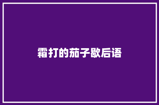 霜打的茄子歇后语
