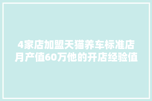 4家店加盟天猫养车标准店月产值60万他的开店经验值得借鉴 汽车知识