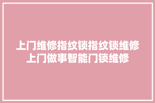 上门维修指纹锁指纹锁维修上门做事智能门锁维修