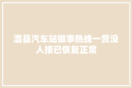 澧县汽车站做事热线一贯没人接已恢复正常