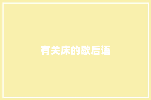 有关床的歇后语