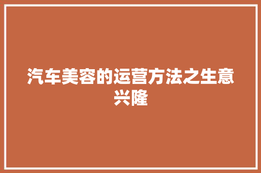 汽车美容的运营方法之生意兴隆