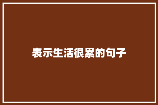 表示生活很累的句子