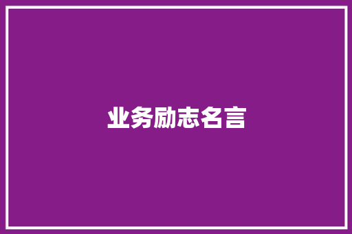 业务励志名言
