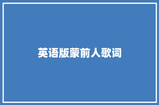 英语版蒙前人歌词