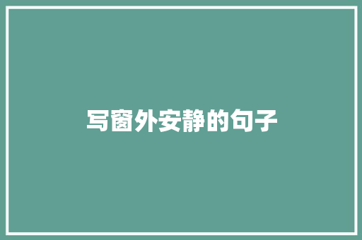 写窗外安静的句子