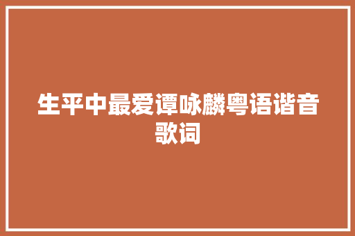 生平中最爱谭咏麟粤语谐音歌词