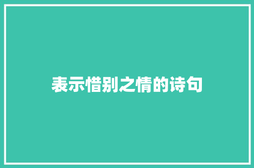 表示惜别之情的诗句