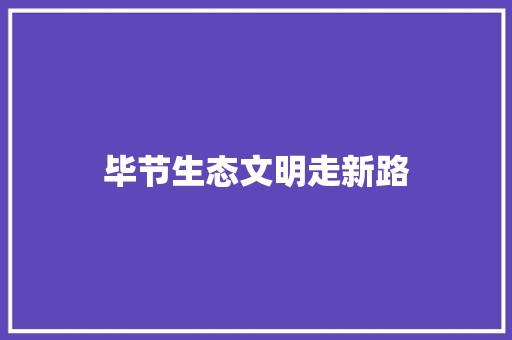 毕节生态文明走新路