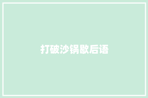 打破沙锅歇后语
