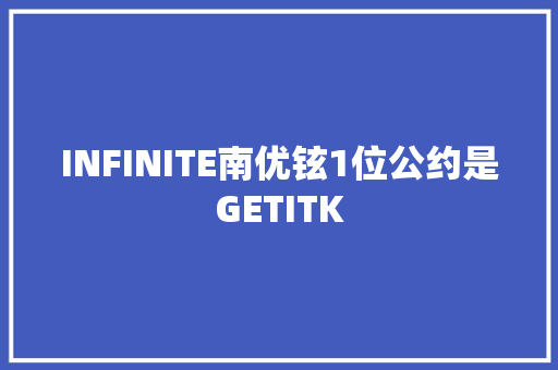 INFINITE南优铉1位公约是GETITK 休闲娱乐