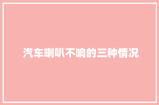  汽车喇叭不响的三种情况