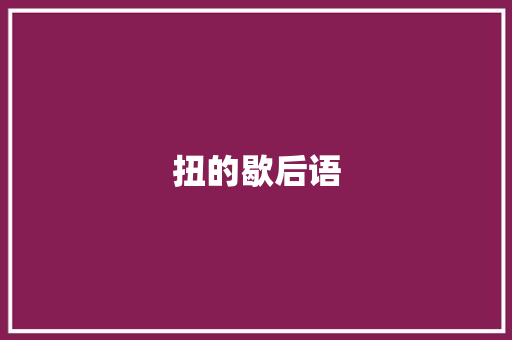 扭的歇后语
