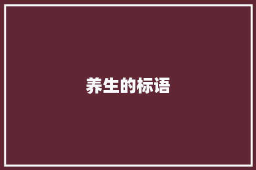 养生的标语