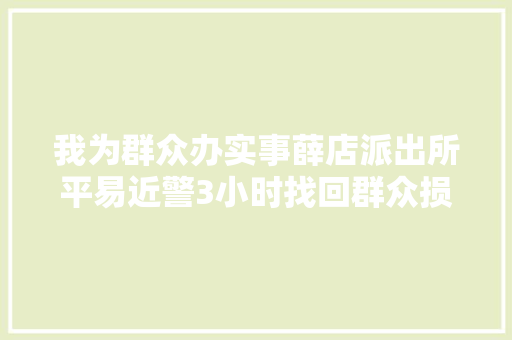 我为群众办实事薛店派出所平易近警3小时找回群众损失电动车