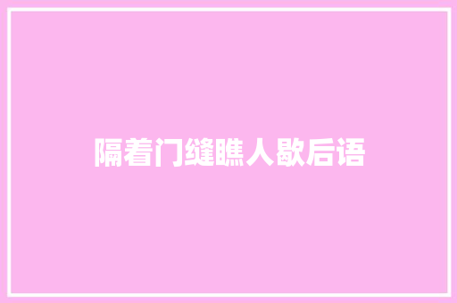 隔着门缝瞧人歇后语