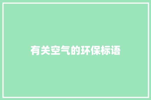 有关空气的环保标语