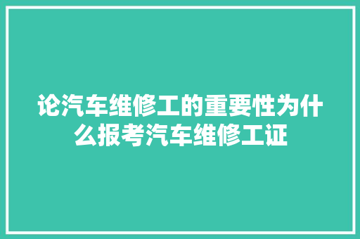 论汽车维修工的重要性为什么报考汽车维修工证