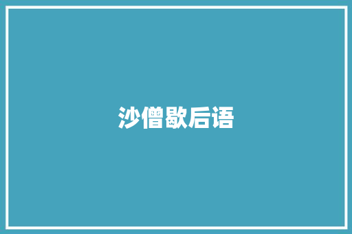 沙僧歇后语