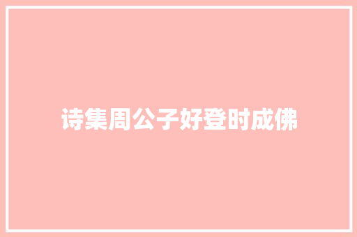 诗集周公子好登时成佛