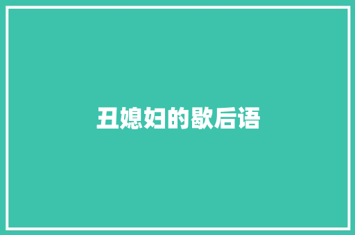 丑媳妇的歇后语