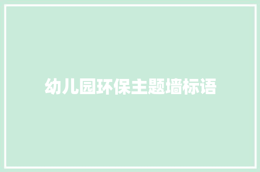 幼儿园环保主题墙标语