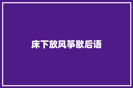 床下放风筝歇后语