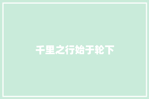 千里之行始于轮下