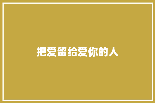 把爱留给爱你的人