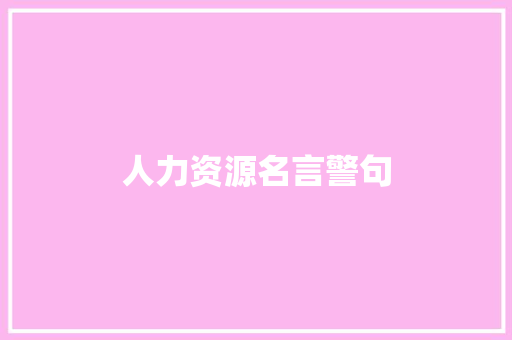人力资源名言警句
